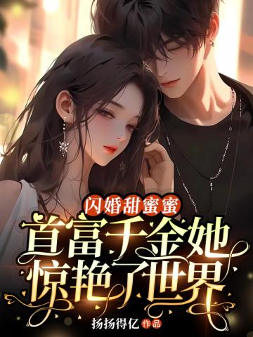 闪婚甜蜜蜜首席总裁宠翻天