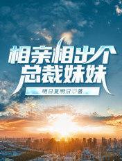 相亲相出个总裁妹妹演员表
