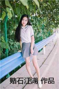 赌石类型长篇完本