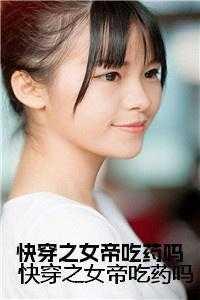 快穿女帝吃药吗txt