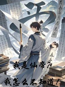 我是仙帝你们都是我的妃子