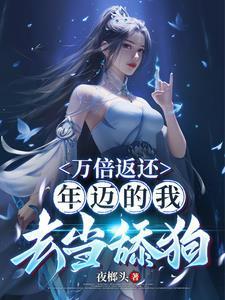 年迈的我去当舔狗无删减