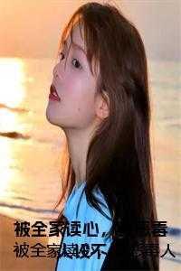 我恶毒人设不保!