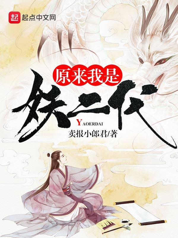 原来我是妖二代无删减