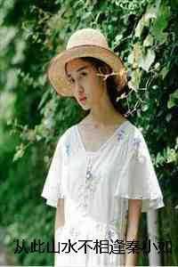 从此山水不相逢秦小如