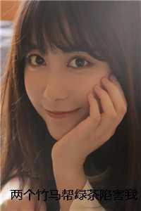 竹马的绿茶妹妹