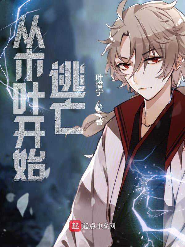 从木叶开始逃亡完整版