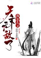 我怎么又天下无敌了百度百科