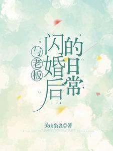 与老板的恋爱日常免费阅读