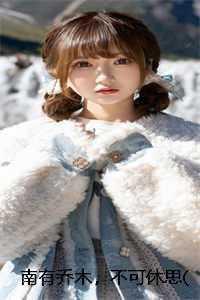 不可休思出自哪里