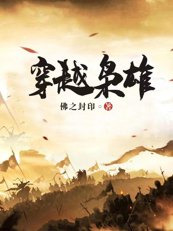 穿越枭雄绝世美人的古言