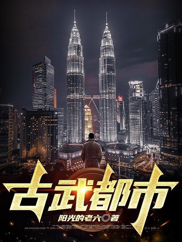 都市古武高手百科