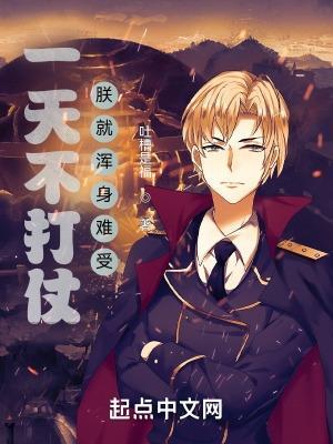 一天不打浑身难受表情包