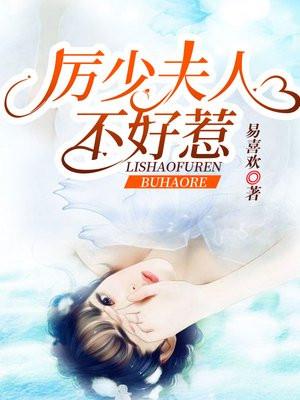 厉少夫人又闯祸了免费阅读