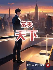 富贵天下16款图片大全