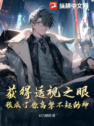 主角获得透视眼的