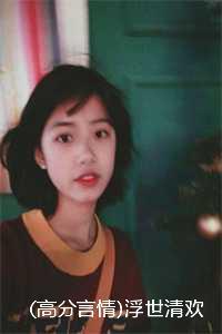 浮世清欢出自哪里