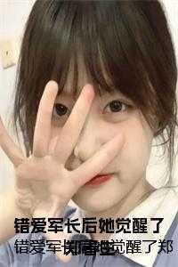 错爱2小军不是亲生的吗