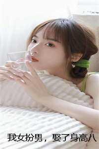 我女扮男装后掰