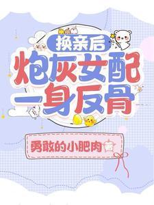 换亲后炮灰女配一身反骨百度