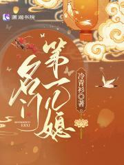 名门第一儿媳主要讲的什么