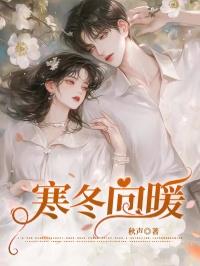 寒冬暖春希望