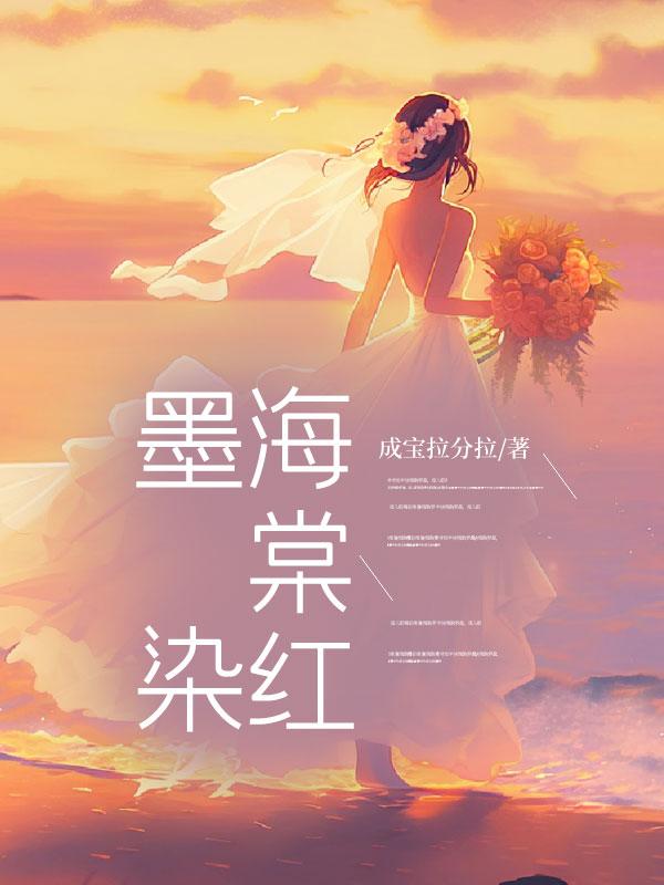 涂染海棠红