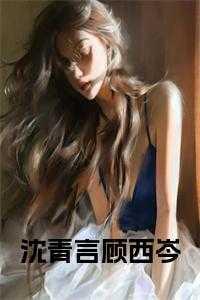 顾瑾沈青松全文免费阅读