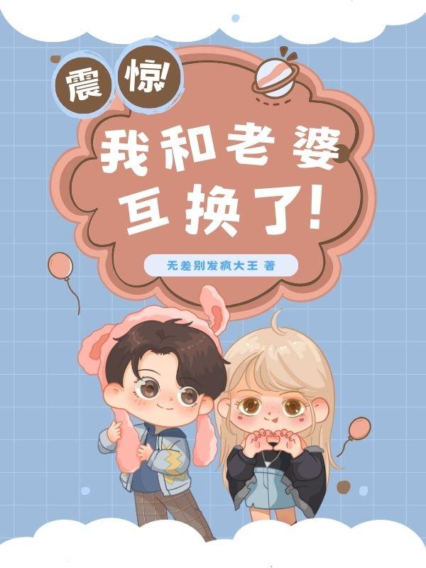 和老婆互换后他生孩子了