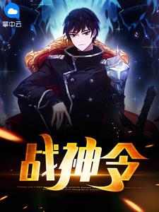 战神令免费观看