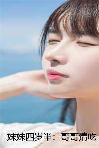 妹妹要吃我棒棒糖怎么办