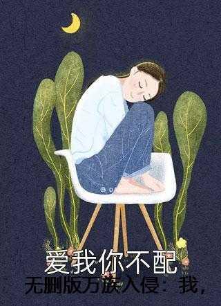 万族入侵免费我