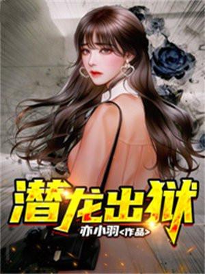 潜龙出狱动漫在线观看全集