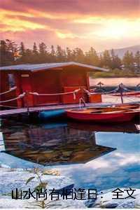 山水有相逢全句是什么意思