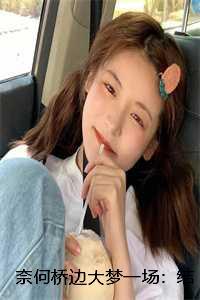 奈何桥边是什么意思?