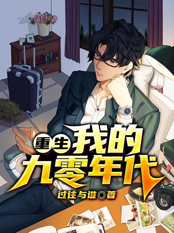 重生我的九零年代TXT