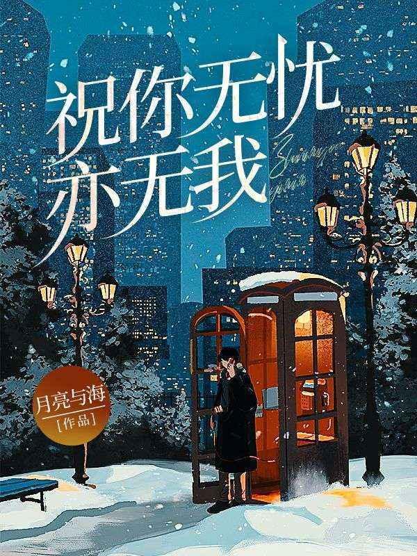 愿你无忧无虑无悲无痛歌词