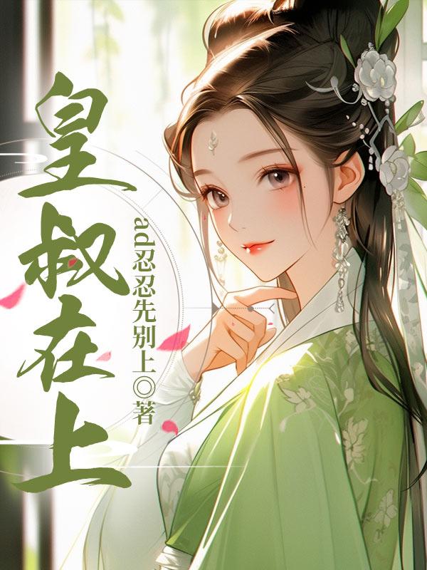 第一章皇叔宠上瘾