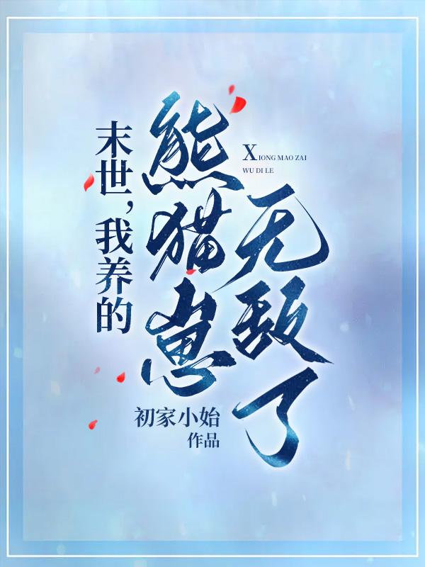 我在末世养熊猫