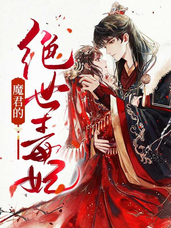 魔君的绝色独宠免费版