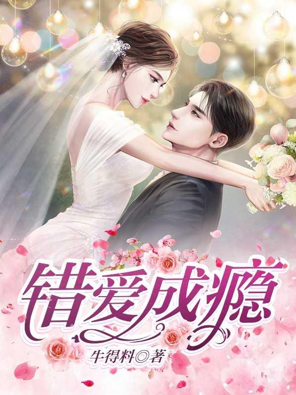 错爱成瘾总裁的替身情人