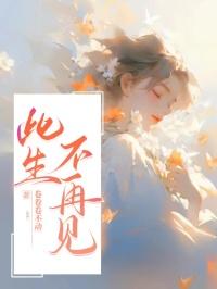 此生不再见完整版