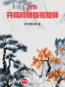 西游开局拜师菩提祖师无弹窗手机版