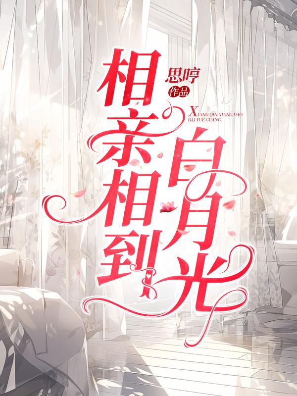 相亲对象是白月光