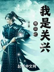 蜀汉之三国我做主 免费阅读