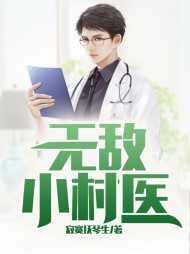 无敌小村医短剧免费播放