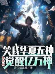 笑我华夏无神?我开局觉醒亿万神明