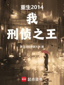 重生2014我刑侦之王主角为什么失忆