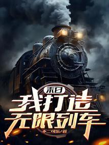 末日之我的无限战车