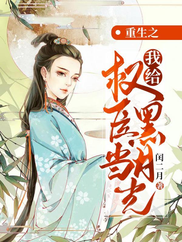 重生之我是权臣